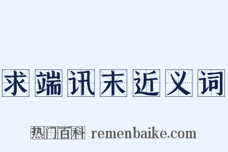 求端讯末近义词是什么意思的图片